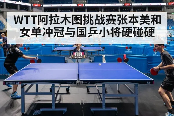 WTT阿拉木图挑战赛张本美和女单冲冠与国乒小将硬碰硬